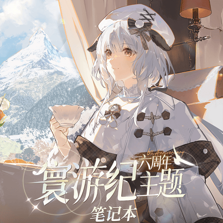 パニシング：グレイレイヴン　6周年記念「世界巡り旅記」シリーズ　ノートブック（予約販売）2026年5月末中国発売