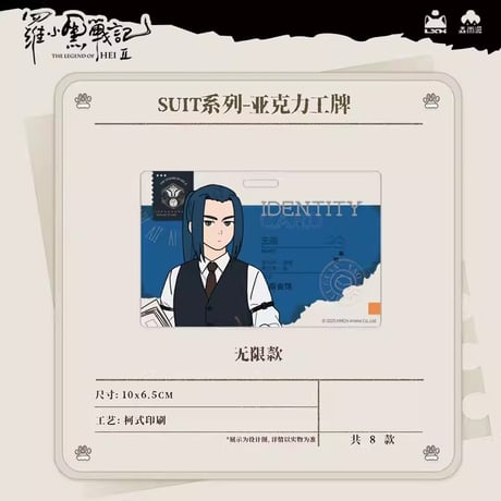 羅小黒戦記2　Rainforest cultureコラボ　SUITシリーズ　社員証風アクリルチャーム（予約販売）