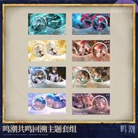 鳴潮　「共鳴の思い出」テーマ　セット（予約販売）2026年7月末中国発売