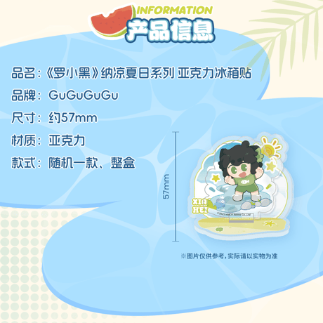 【不上，没货】羅小黒戦記　GuGuGuGuコラボ　納涼サマーシリーズ　アクリルマグネット　※ブラインド商品（予約販売）【不上，没货】