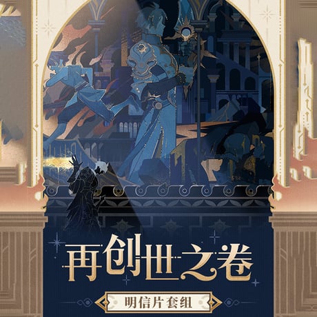 崩壊：スターレイル　miHoYo　再創紀の巻シリーズ　ポストカードセット（予約販売）