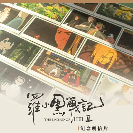 羅小黒戦記2　HMCH　記念ポストカード　57枚セット（予約販売）
