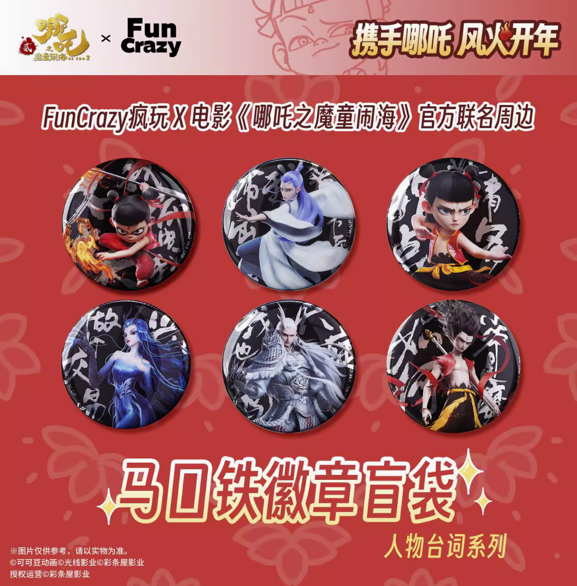 ナタ2魔童鬧海 缶バッジ15点セット新品未開封 ナタ（哪吒）：魔童鬧海 キャラクターセリフシリーズ 缶バッジ