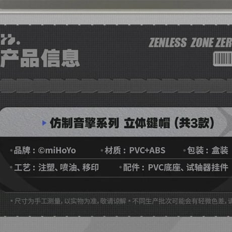ゼンレスゾーンゼロ　miHoYo　なんちゃって音動機シリーズ　立体キーキャップ（予約販売）2025年10月末中国発売