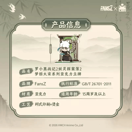 羅小黒戦記2　FANSZコラボ　妖霊探案簿2　夢回大宋シリーズ　アクリルスタンド（予約販売）