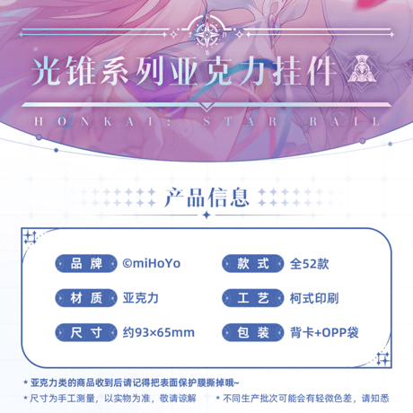 崩壊：スターレイル　miHoYo　光円錐シリーズ　アクリルチャーム　Ver.2&3&4（予約販売）