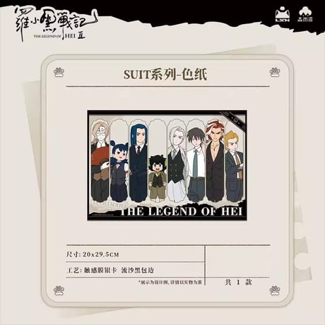 羅小黒戦記2　Rainforest cultureコラボ　SUITシリーズ　色紙（予約販売）
