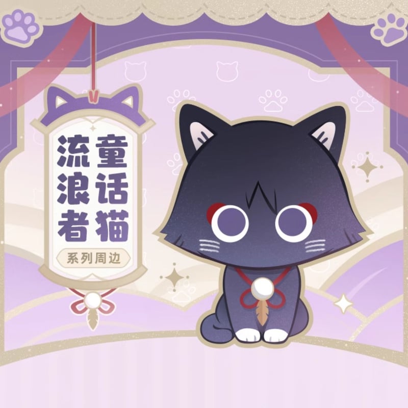 原神 miHoYo 放浪者·童話猫シリーズ 収納ポーチ（予約販売