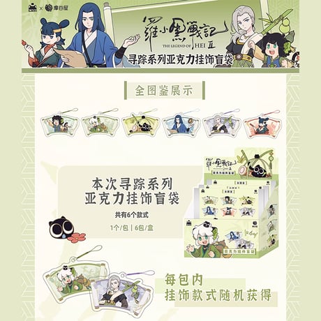 羅小黒戦記2　摩谷屋コラボ　寻踪シリーズ　アクリルチャーム　※ブラインド商品（予約販売）