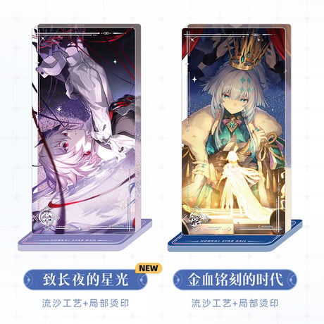 崩壊：スターレイル　miHoYo　光円錐シリーズ　グリッターアクリルスタンド　Ver.2&3&4（予約販売）