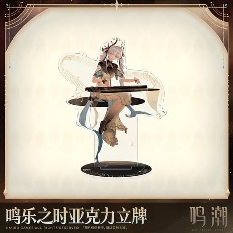 鳴潮　「心に響くものすべて」テーマ　アクリルスタンド（予約販売）2026年9月中国発売