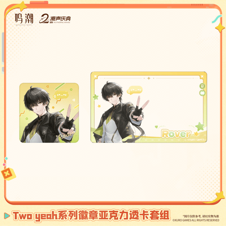 鳴潮　Two　yeahシリーズ　缶バッジ＆アクリルクリアカードセット（予約販売）2026年10月末中国発売