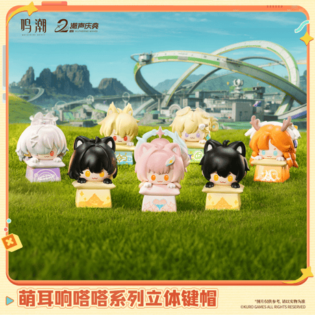 鳴潮　萌え耳りんりんシリーズ　立体キーキャップ（予約販売）2026年10月末中国発売