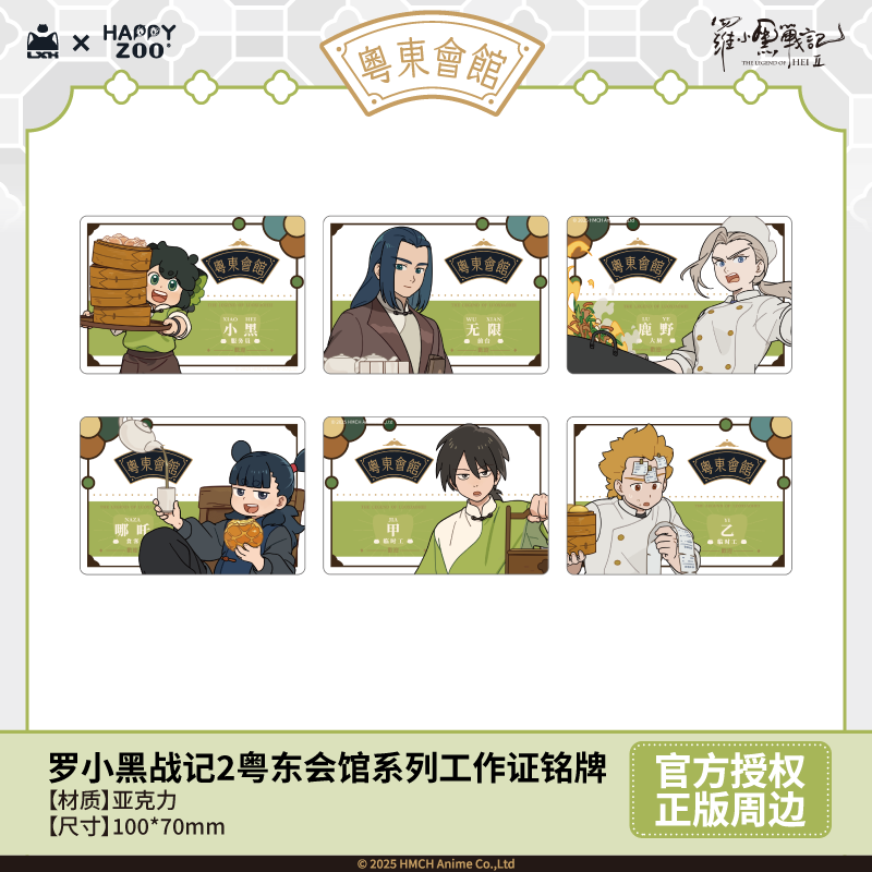 羅小黒戦記2 HAPPY ZOOコラボ 粤東会館シリーズ 社員証風アクリル