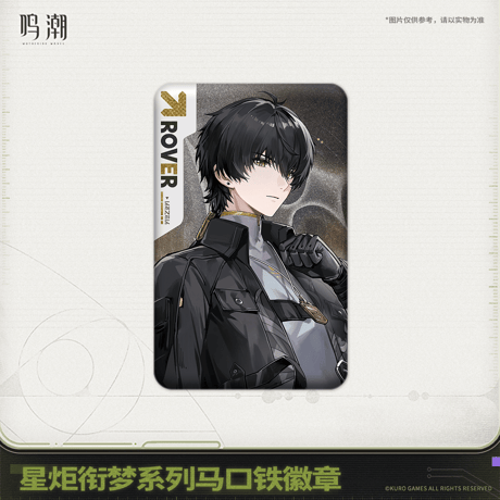 鳴潮　スタートーチ「夢紡ぎ」シリーズ　ブリキバッジ（予約販売）2026年5月末中国発売