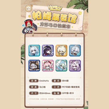崩壊：スターレイル　miHoYo　パムの展示館シリーズ　スクエアバッジ　Ver.3（予約販売）