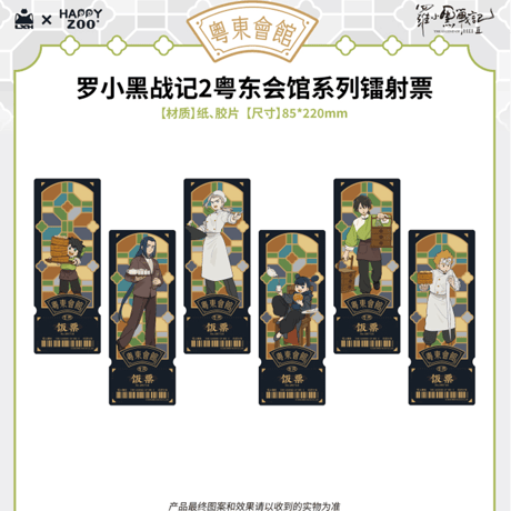 羅小黒戦記2　HAPPY ZOOコラボ　粤東会館シリーズ　フィルム風レーザーチケット　※ブラインド商品（予約販売）