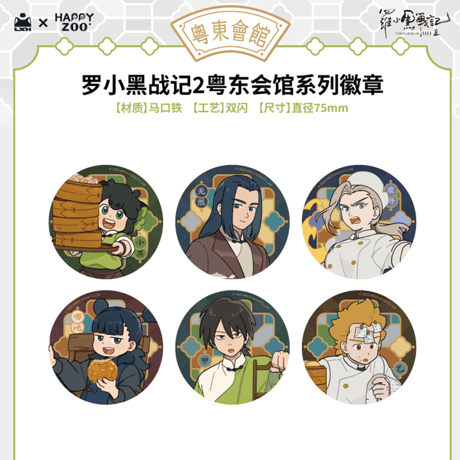 羅小黒戦記2　HAPPY ZOOコラボ　粤東会館シリーズ　缶バッジ　※ブラインド商品（予約販売）