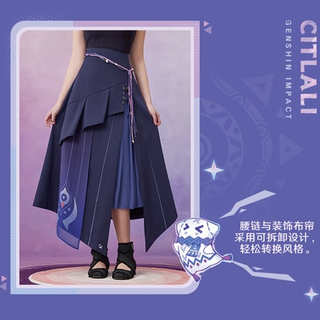 原神　miHoYo　シトラリテーマイメージシリーズ　イレギュラーロングヘムスカート（予約販売）2026年6月末中国発売
