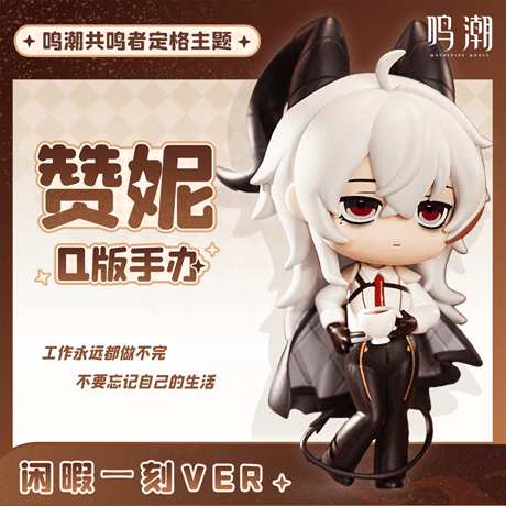 鳴潮　共鳴者の一瞬テーマ　ザンニー　ちびキャラフィギュア（予約販売）2026年6月中国発売　※注文後のキャンセル不可商品