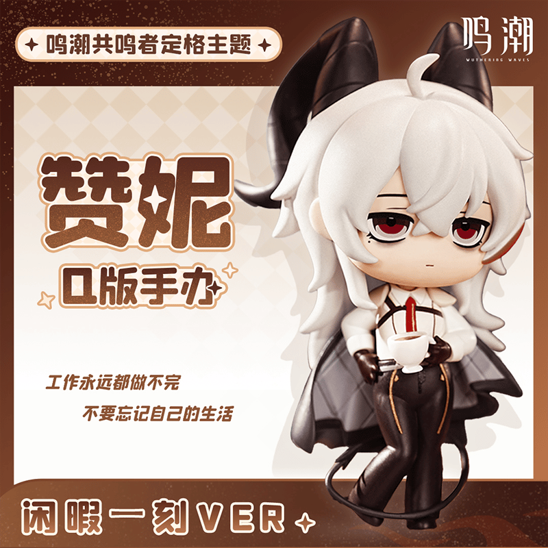 鳴潮 共鳴者の一瞬テーマ ザンニー ちびキャラフィギュア（予約販売