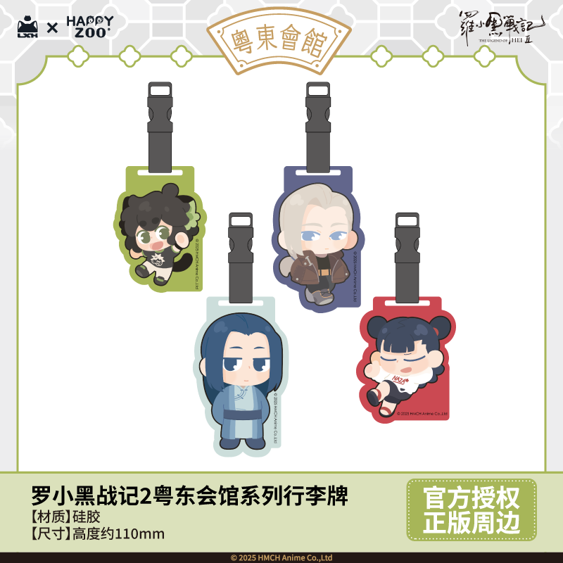 羅小黒戦記2 HAPPY ZOOコラボ 粤東会館シリーズ ラゲッジタグ（予約