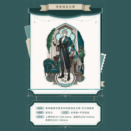 原神　miHoYo　璀夜華宴シリーズ　Ver.2　アルハイゼン　グッズ（予約販売）