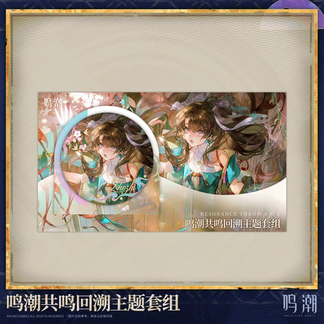 鳴潮　「共鳴の思い出」テーマ　セット（予約販売）2026年7月末中国発売