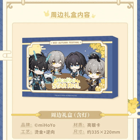 崩壊：スターレイル　miHoYo　2025年中秋節の記念　ギフトボックス（予約販売）2025年9月末中国発売