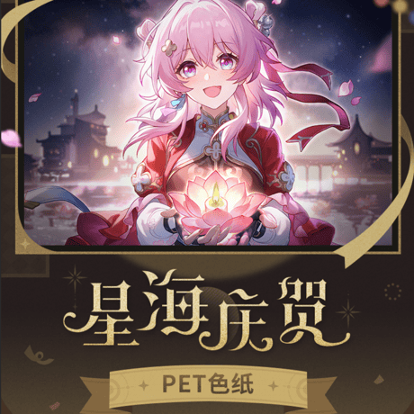 崩壊：スターレイル　miHoYo　星海を祝うシリーズ　PET色紙（予約販売）