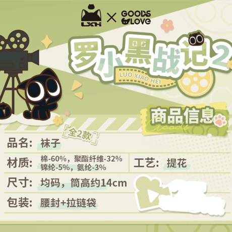 羅小黒戦記2　GOODSLOVEコラボ　「OK！カット！」シリーズ　靴下（予約販売）