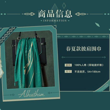 原神　miHoYo　 アルハイゼンテーマイメージシリーズ　 春夏ストールマフラー（予約販売）2026年8月中旬中国発売