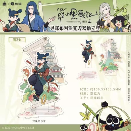 羅小黒戦記2　摩谷屋コラボ　寻踪シリーズ　ダブルプレートアクリルスタンド（予約販売）