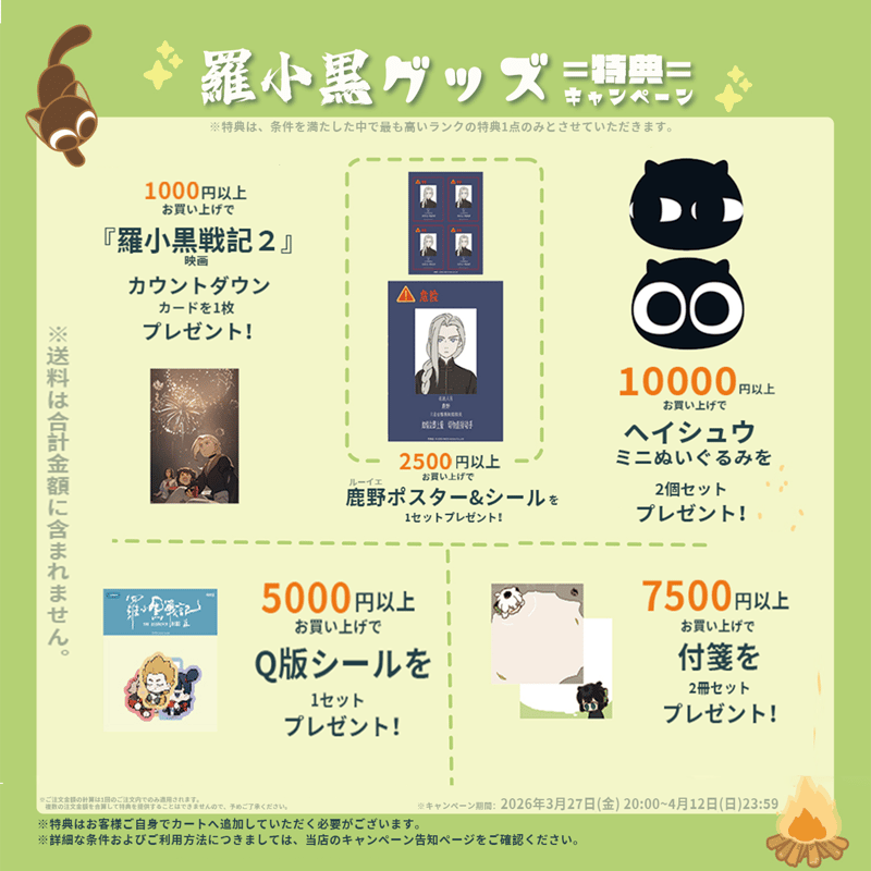 羅小黒グッズ購入金額に応じた特典 【※特典はお客様ご自身でカートに