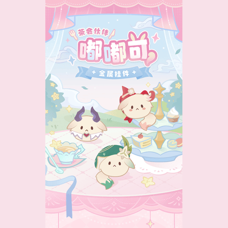 原神　miHoYo　お茶会の仲間ドドコ　メタルチャーム（予約販売）2026年9月上旬中国発売