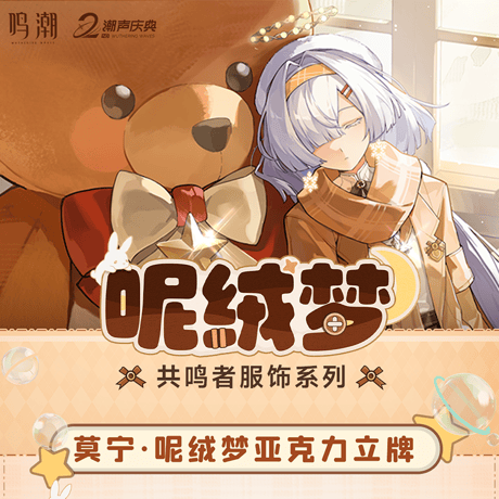 鳴潮　共鳴者衣装シリーズ　モーニエ・柔らかな夢　アクリルスタンド（予約販売）2026年10月末中国発売