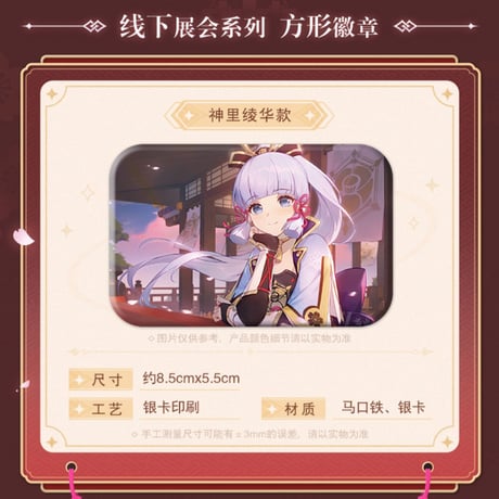 原神　miHoYo　2023年オフライン展示会シリーズ　神里綾華四角型バッジ（予約販売）