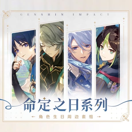原神　miHoYo　命定之日シリーズ　ギフトセットver2（予約販売）