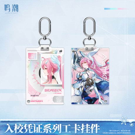 鳴潮　入校証明シリーズ 　IDカードホルダーストラップ（予約販売）2026年6月末中国発売