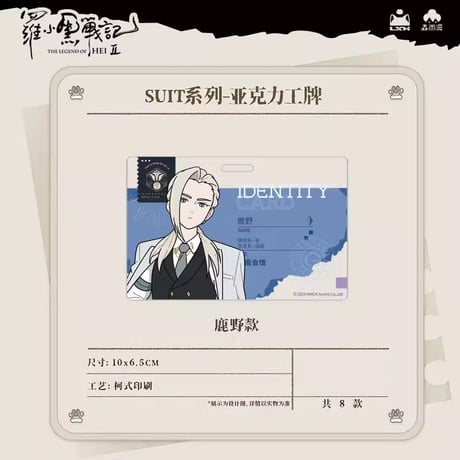 羅小黒戦記2　Rainforest cultureコラボ　SUITシリーズ　社員証風アクリルチャーム（予約販売）