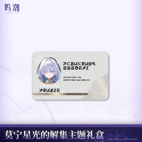 鳴潮　モーニエ「星明かりのアーカイブ」テーマ　ギフトボックス（予約販売）2026年6月末中国発売