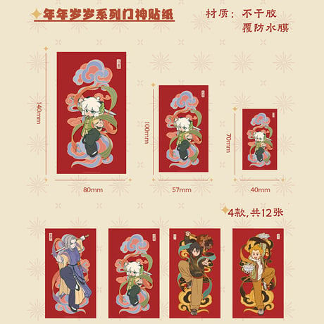 羅小黒戦記2　HMCH　年々歳々シリーズ　門神ステッカー　全4種・12枚セット（予約販売）