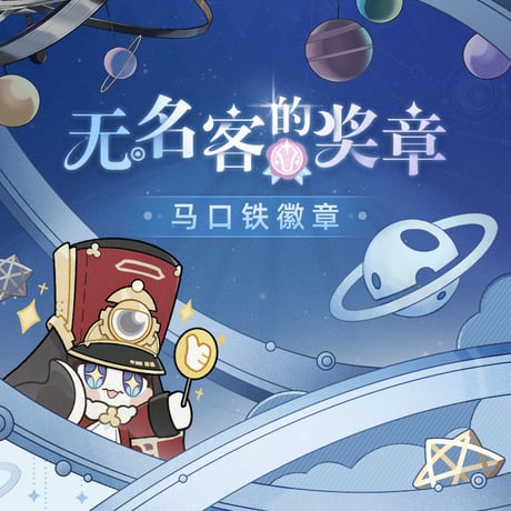 崩壊：スターレイル　miHoYo　ナナシビトの勲章シリーズ　缶バッジ　Ver.3（予約販売）