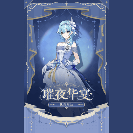 原神　miHoYo　璀夜華宴シリーズ　Ver.2　エウルア　グッズ（予約販売）