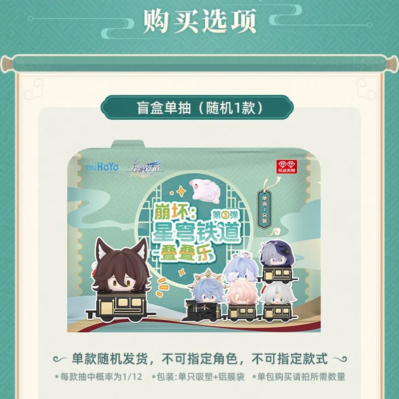 崩壊：スターレイル miHoYo Q版叠叠乐 ブラインドボックス第三弾（予約