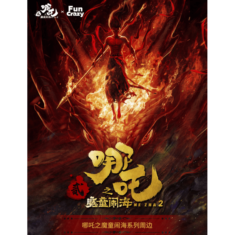 ナタ（哪吒）：魔童鬧海 水墨画風のエンディング 缶バッジ ※ブラインド