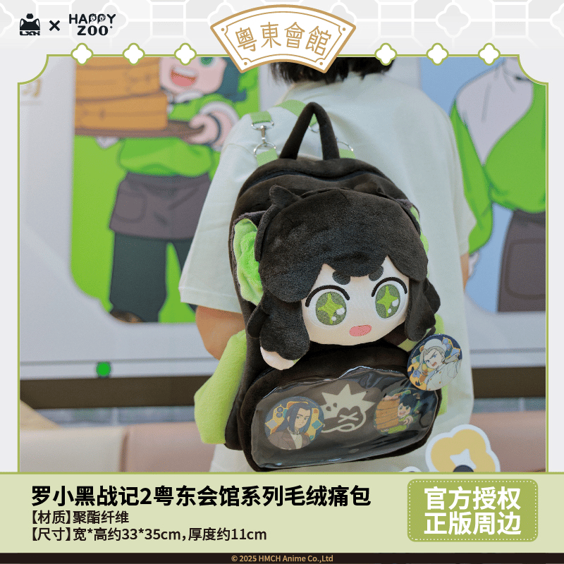 羅小黒戦記2 HAPPY ZOOコラボ 粤東会館シリーズ 痛リュック（予約販売