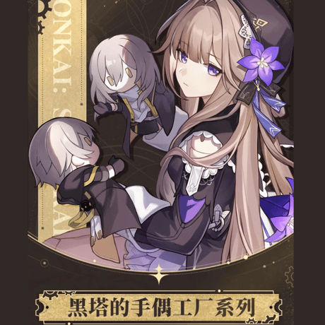 崩壊：スターレイル　miHoYo　ヘルタのハンドパペット工場シリーズ　ハンドパペット　Ver.2&3（予約販売）