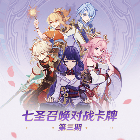 原神　miHoYo　SHININGSOULコラボ　七聖召喚バトルカード　構築済みデッキ　第三期（予約販売）