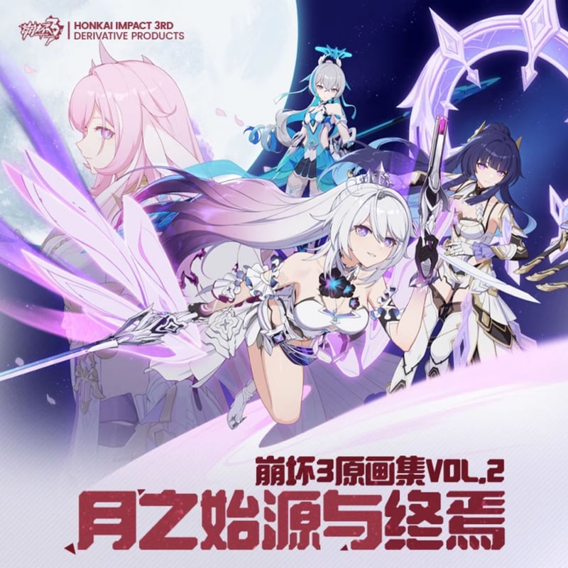 崩壊3rd miHoYo 原画集Vol.2 月之始源与終焉(予約販売) | 面白 崩壊3rd miHoYo 原画集Vol.2 月之始源与終焉(予約販売) | 面白